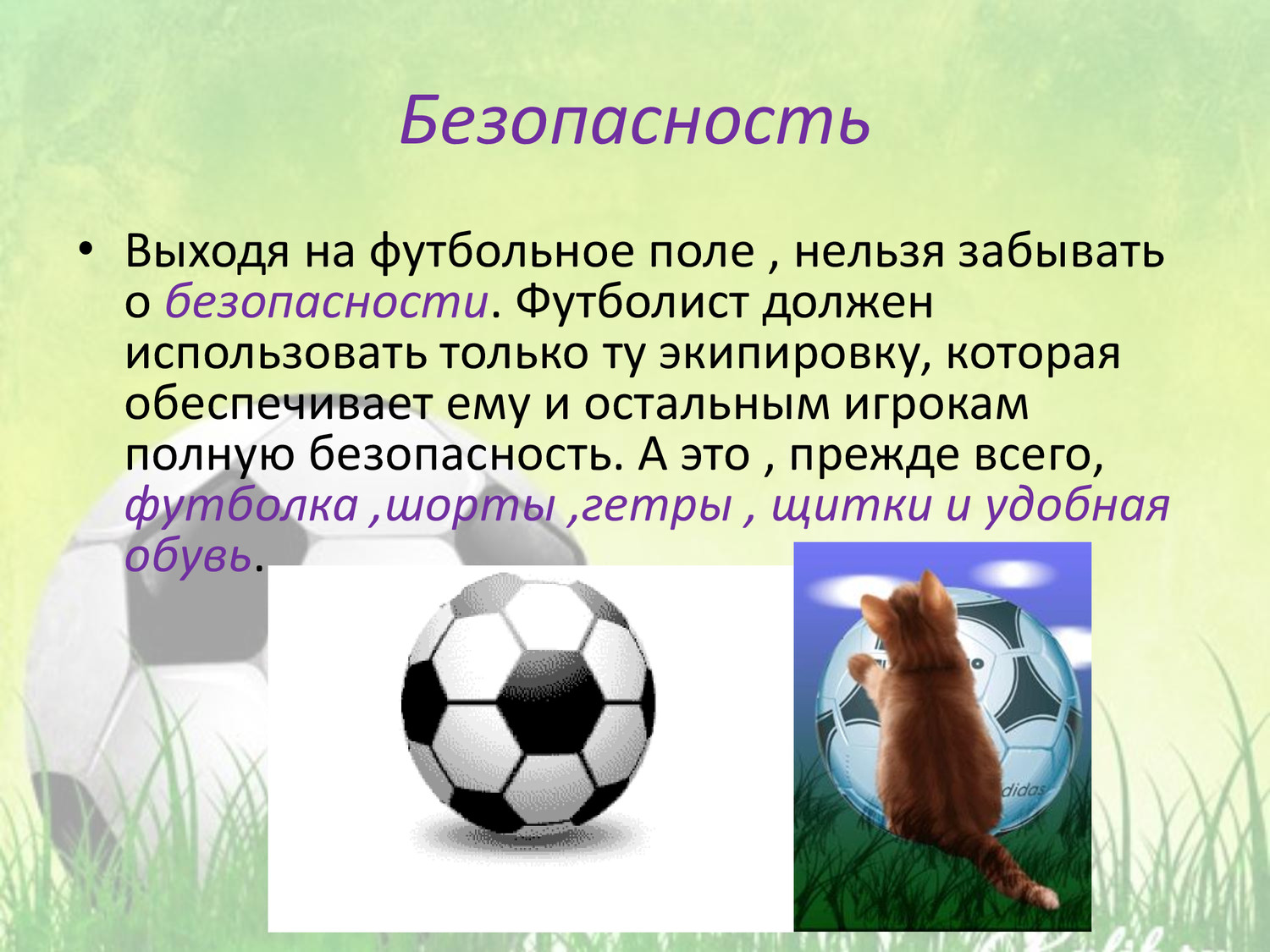 Игра в футбол реферат. Футбол презентация. Презентация на тему футбол. Доклад про футбол. Футбольные темы для проекта.