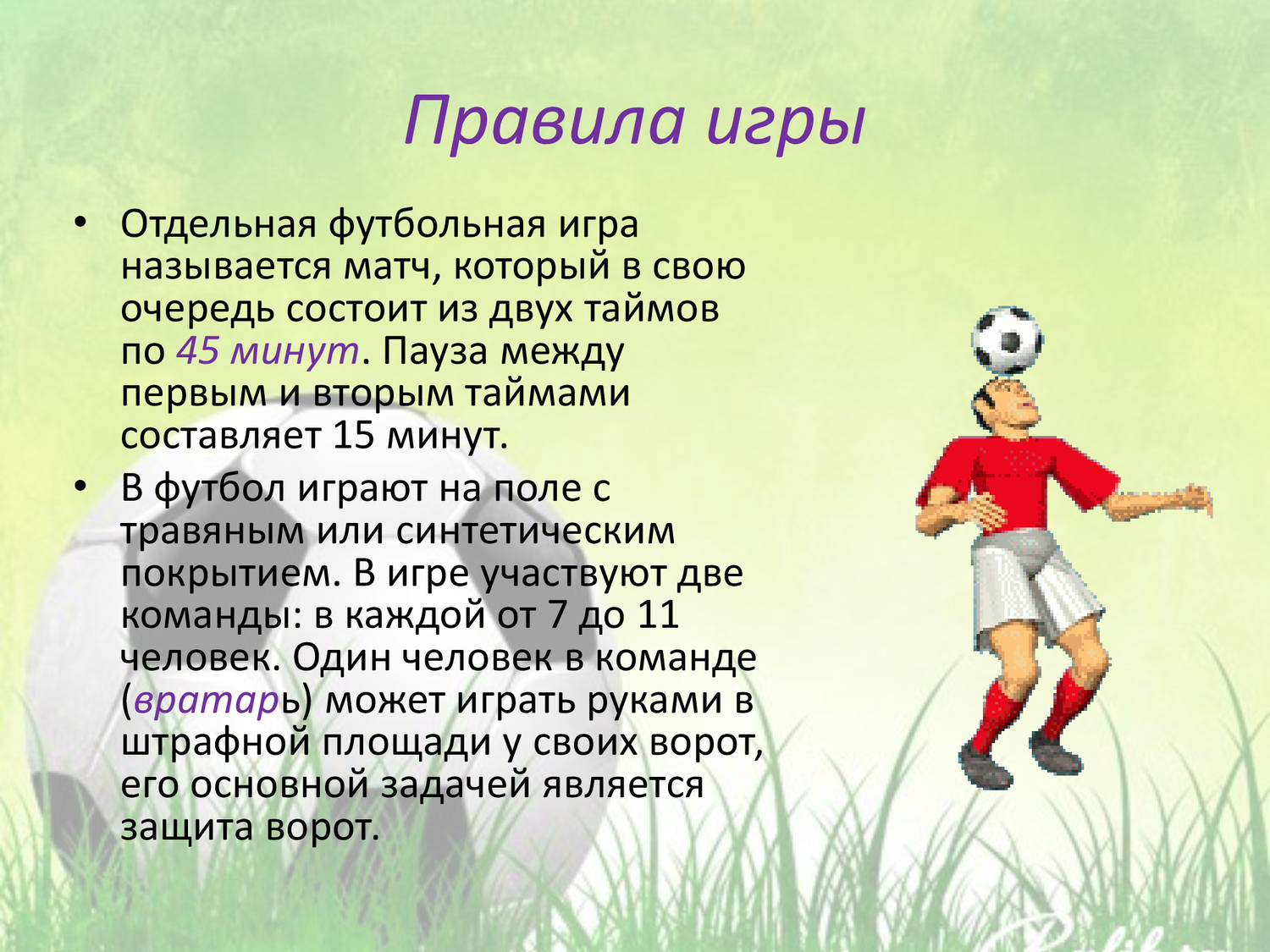Что такое игра кратко. Описание игры футбол. Презентация на тему футбол. Краткое описание игры футбол. Проект на тему футбол презентация.